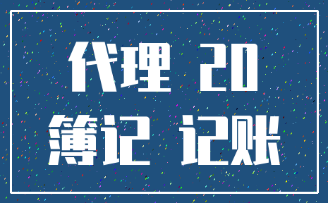 代理 20_簿记 记账
