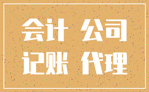 会计 公司_记账 代理