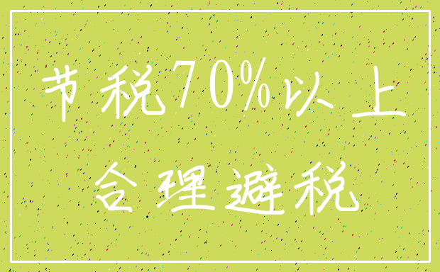 节税70%以上_合理避税