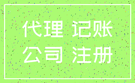 代理 记账_公司 注册
