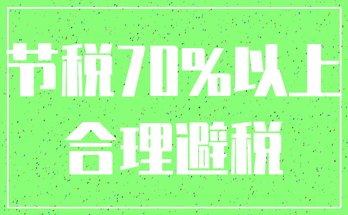 节税70%以上_合理避税