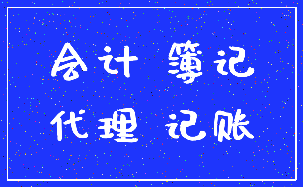 会计 簿记_代理 记账