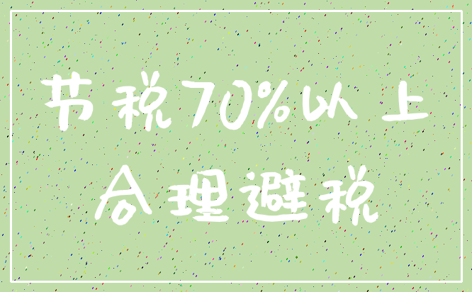 节税70%以上_合理避税