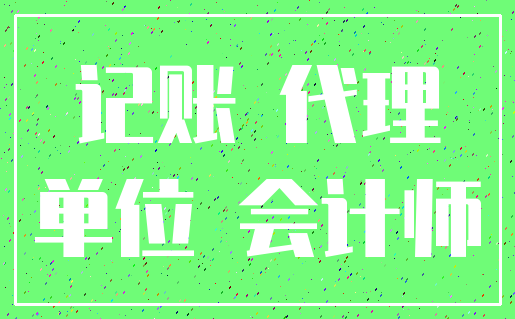 记账 代理_单位 会计师