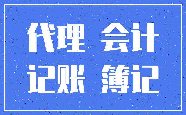 代理 会计_记账 簿记