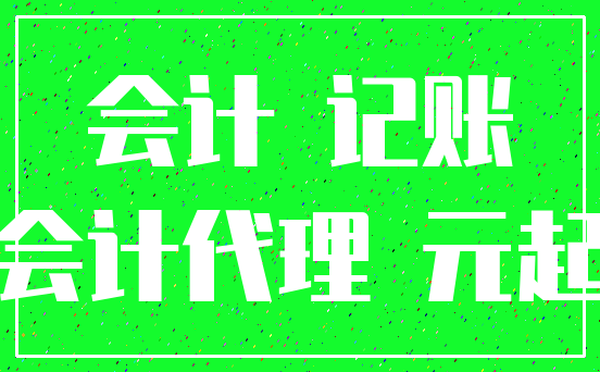 会计 记账_会计代理 元起