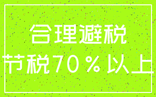 合理避税_节税70%以上