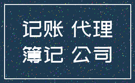 记账 代理_簿记 公司