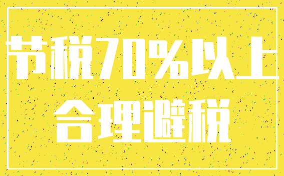 节税70%以上_合理避税