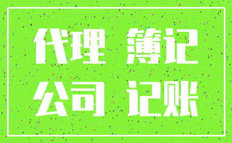 代理 簿记_公司 记账