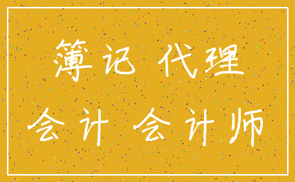 簿记 代理_会计 会计师