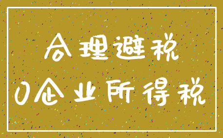 合理避税_0企业所得税