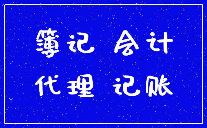 簿记 会计_代理 记账