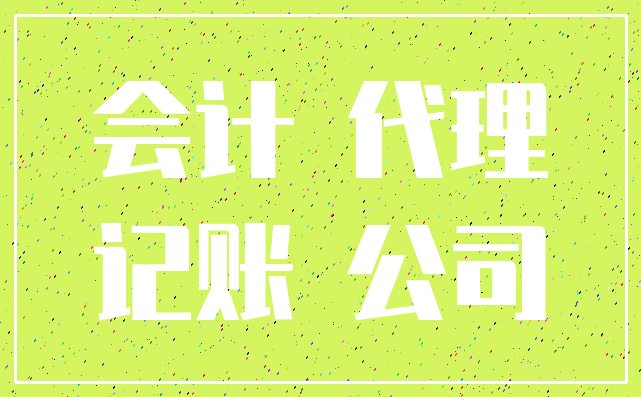 会计 代理_记账 公司