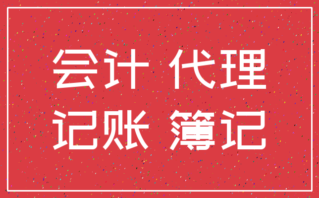 会计 代理_记账 簿记