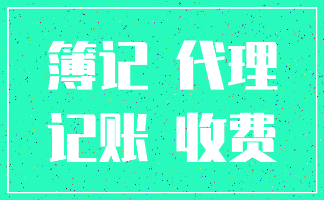 簿记 代理_记账 收费