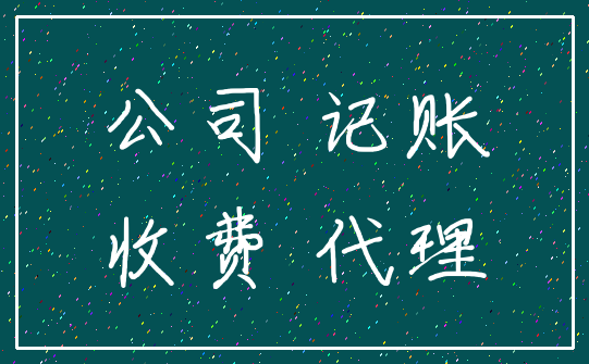 公司 记账_收费 代理