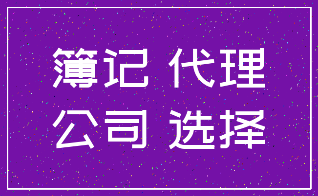 簿记 代理_公司 选择