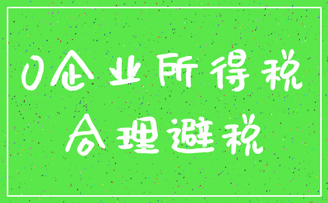 0企业所得税_合理避税