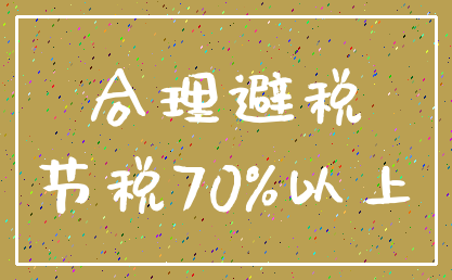 合理避税_节税70%以上