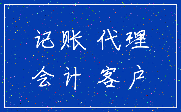 记账 代理_会计 客户