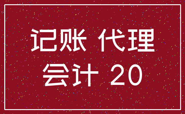 记账 代理_会计 20