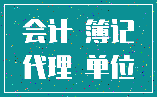 会计 簿记_代理 单位