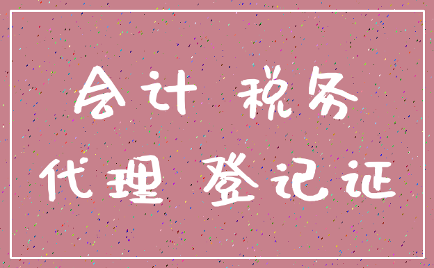 会计 税务_代理 登记证