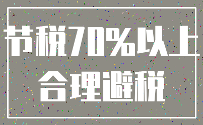 节税70%以上_合理避税