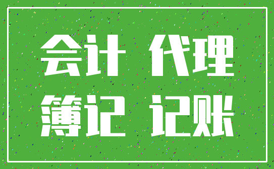 会计 代理_簿记 记账