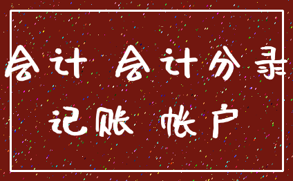 会计 会计分录_记账 帐户