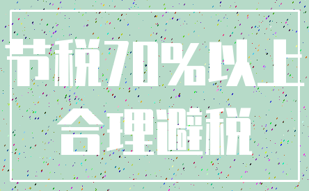 节税70%以上_合理避税