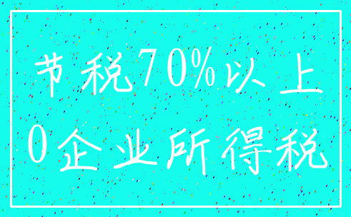 节税70%以上_0企业所得税