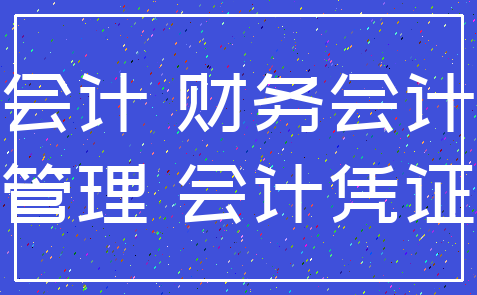 会计 财务会计_管理 会计凭证
