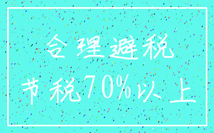 合理避税_节税70%以上