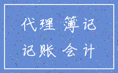 代理 簿记_记账 会计