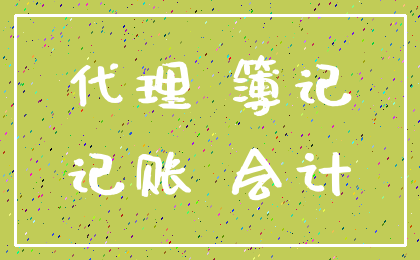 代理 簿记_记账 会计