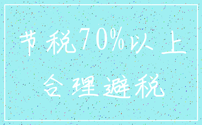 节税70%以上_合理避税