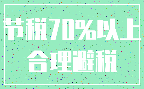 节税70%以上_合理避税