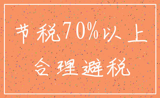 节税70%以上_合理避税
