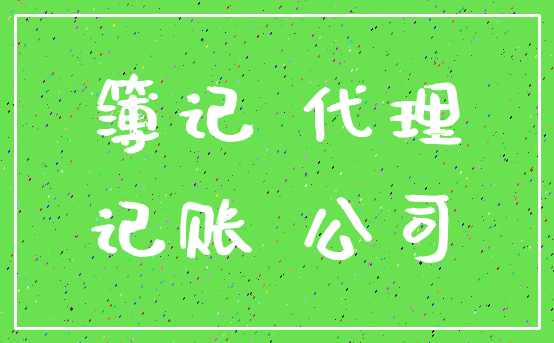 簿记 代理_记账 公司