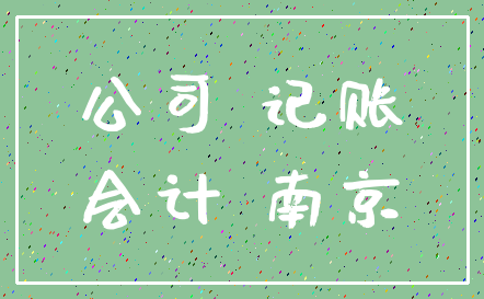 公司 记账_会计 南京
