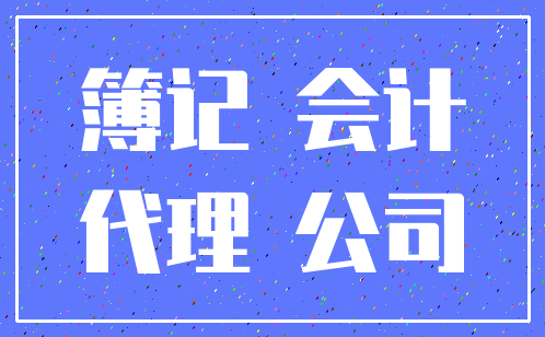 簿记 会计_代理 公司