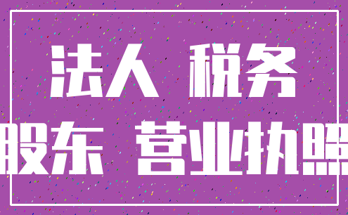 法人 税务_股东 营业执照