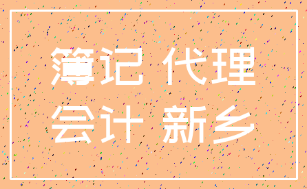 簿记 代理_会计 新乡