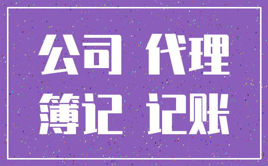 公司 代理_簿记 记账