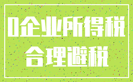 0企业所得税_合理避税