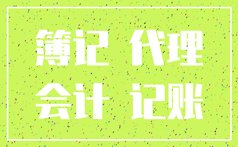 簿记 代理_会计 记账