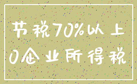 节税70%以上_0企业所得税