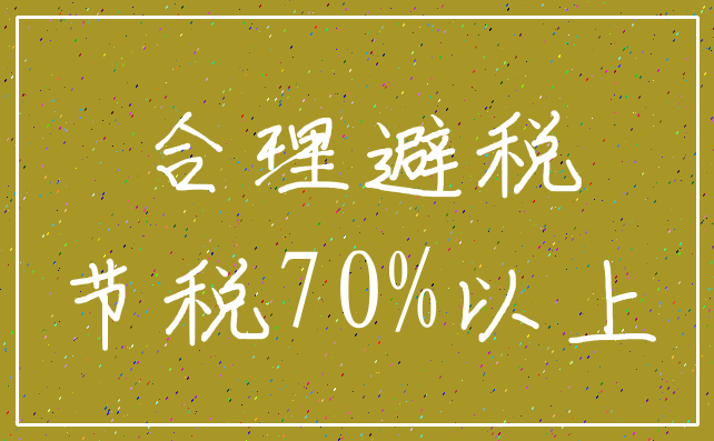 合理避税_节税70%以上